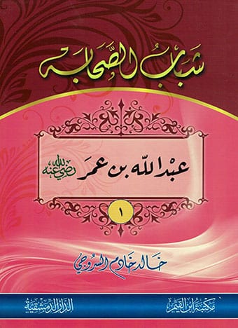 شباب الصحابة (10 كتب)