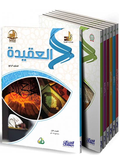 سلسلة زاد العلمية - المستوى الرابع (7 كتب)